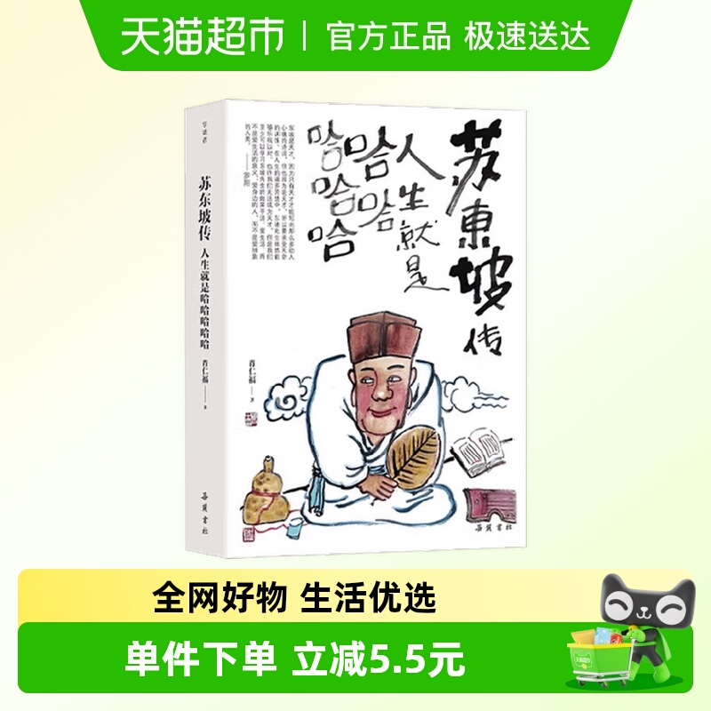 苏东坡传肖仁福著传记