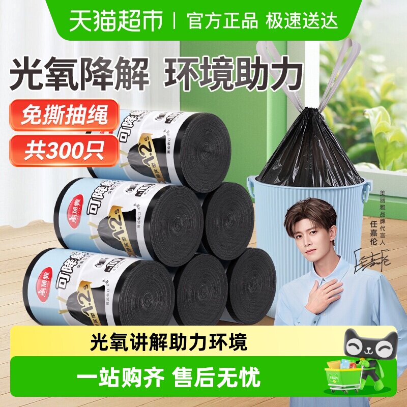 美丽雅黑色可降解穿绳免撕垃圾袋手提加厚中号环保家用45*50cm