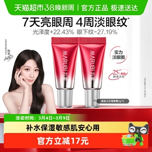 丸美小红笔眼霜5g体验装2支多重胜肽紧致淡纹嘭弹抗皱焕亮眼