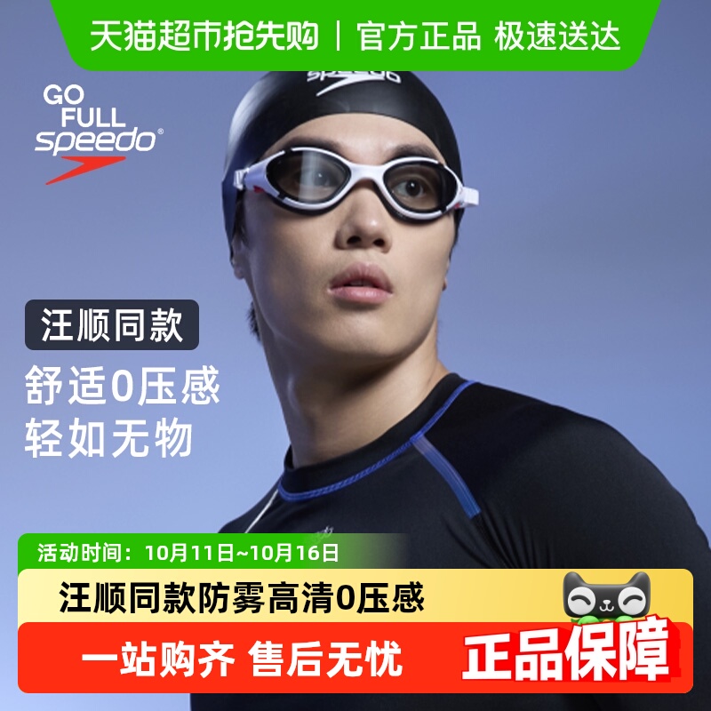Speedo汪顺同款泳镜柔韧舒适防雾