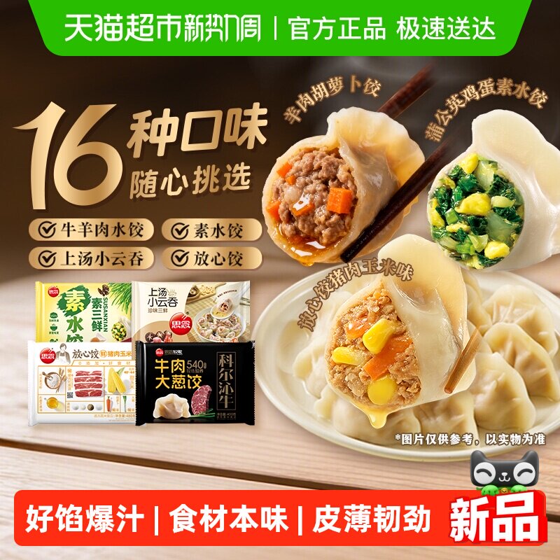 思念牛羊肉素水饺上汤云吞馄饨