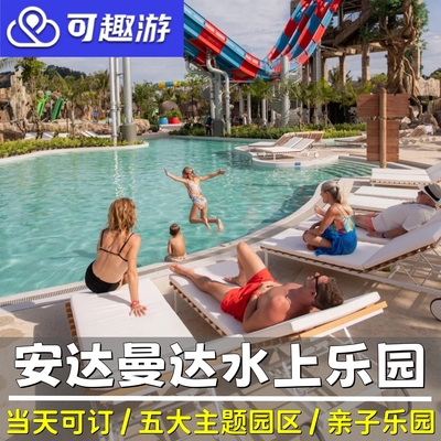 [安达曼达水上乐园-大门票]泰国普吉岛安达曼大水世界Andamanda｜下单告知儿童身高