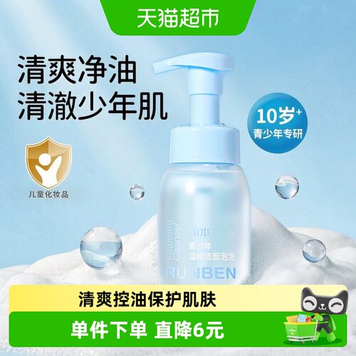 润本10岁+青少年泡沫洗面奶