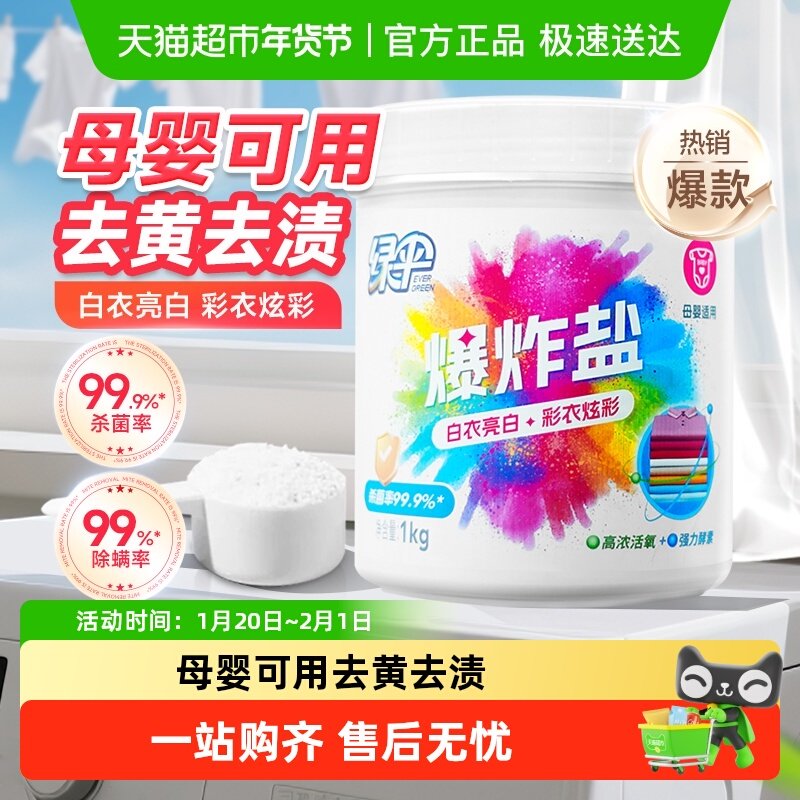 绿伞爆炸盐彩漂粉漂白剂去黄增白婴儿衣物活氧彩漂剂,洗护清洁剂/卫生巾/纸/香薰,洗衣粉/爆炸盐/活氧泡洗粉,淘宝优惠券,粉丝福利购,淘宝优惠卷