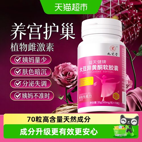 九芝堂大豆异黄酮软胶囊自然提取