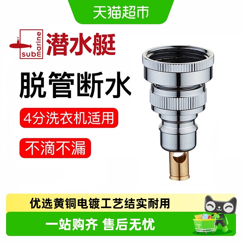 潜水艇全自动止水龙头卡扣快插滚筒洗衣机进水管水嘴4分6分接头