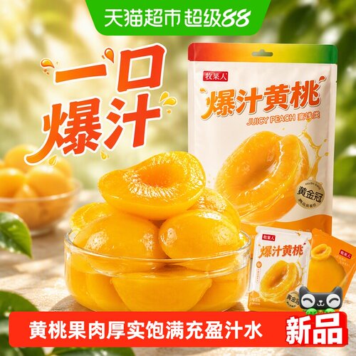 牧果人爆汁黄桃袋装清甜多汁