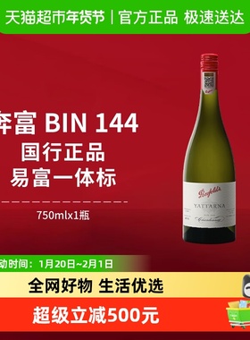 【国行】penfolds奔富BIN144雅塔娜霞多丽干白澳洲进口白葡萄酒