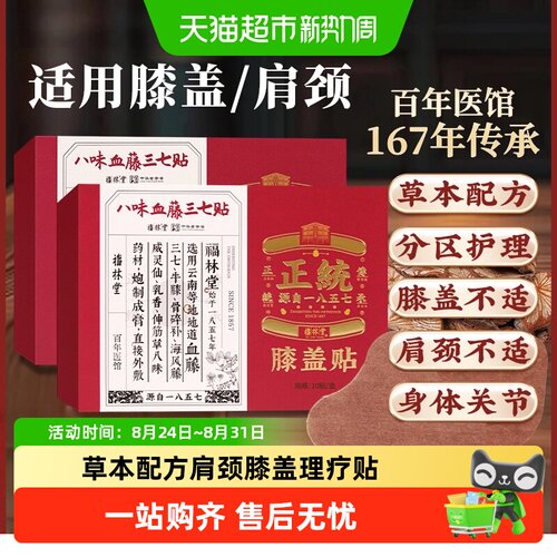 福林堂八味血藤三七贴膝盖贴
