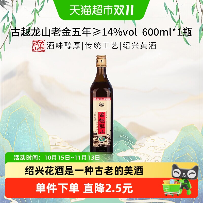 古越龙山老金五年绍兴黄酒花雕酒厨用料酒调味酒老酒