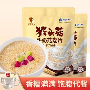 猴头菇牛奶燕麦片加钙袋装 冲饮即食营养早餐学生代餐免煮即食正品