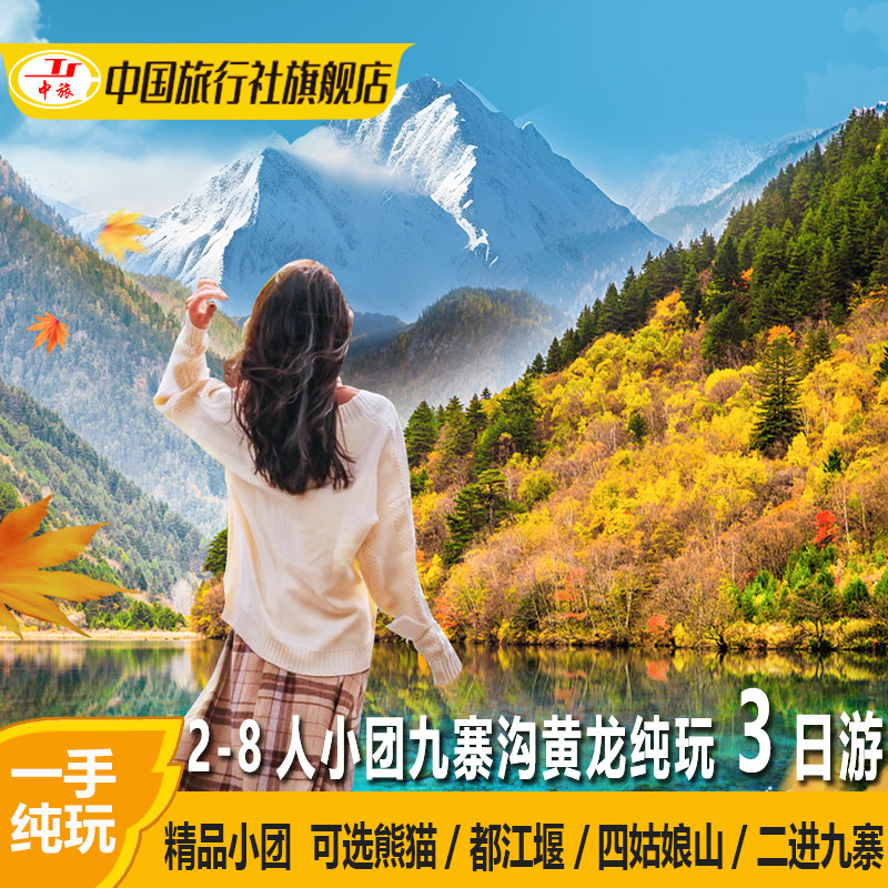 2-8人小团四川九寨沟黄龙高铁纯玩三日游四姑娘山3天2晚跟团旅游