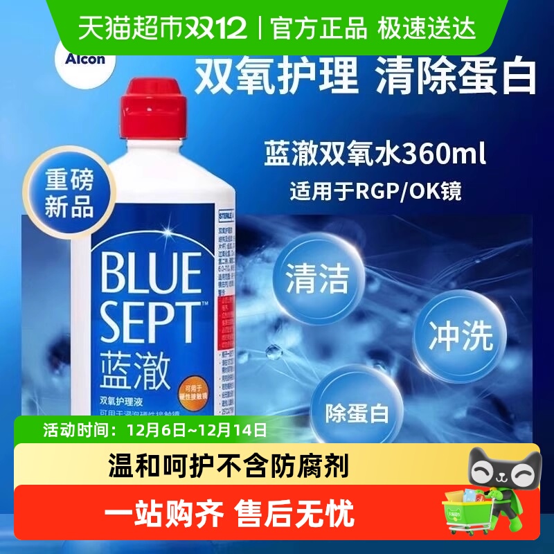 爱尔康蓝澈双氧水隐形眼镜护理液