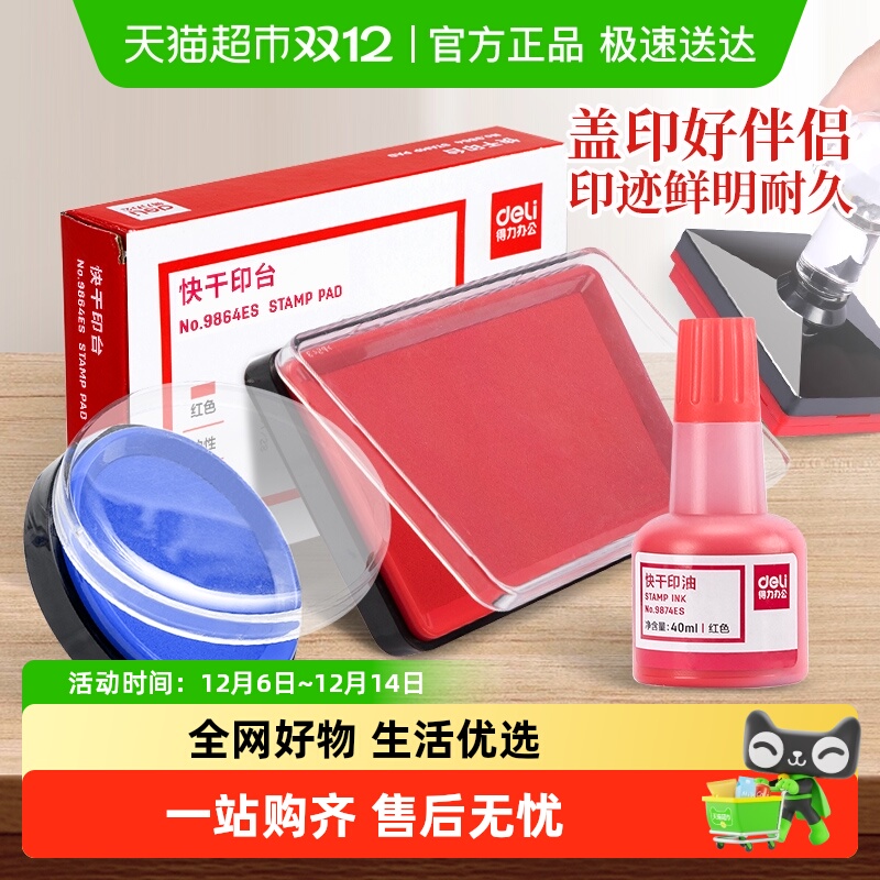 得力快干印泥印台办公用品