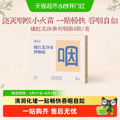 真不二橘红北沙参利咽贴儿童