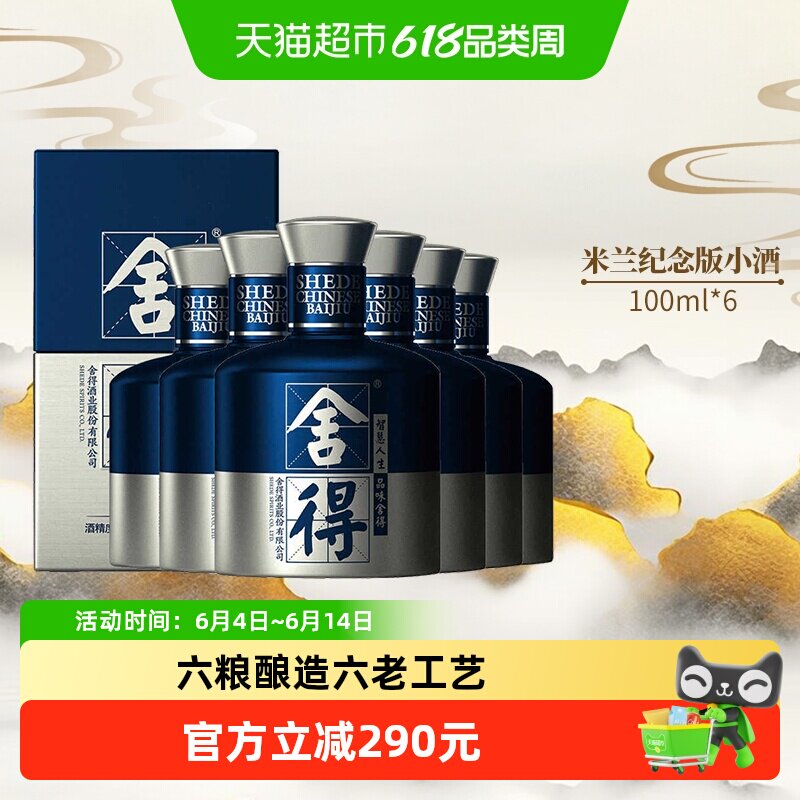 舍得酒国际米兰52度100ml*6瓶浓香型小酒品鉴组合（无礼袋）