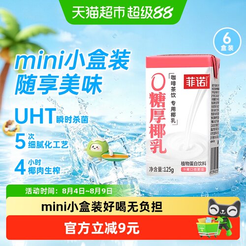 菲诺厚椰乳咖啡搭档125g*6盒