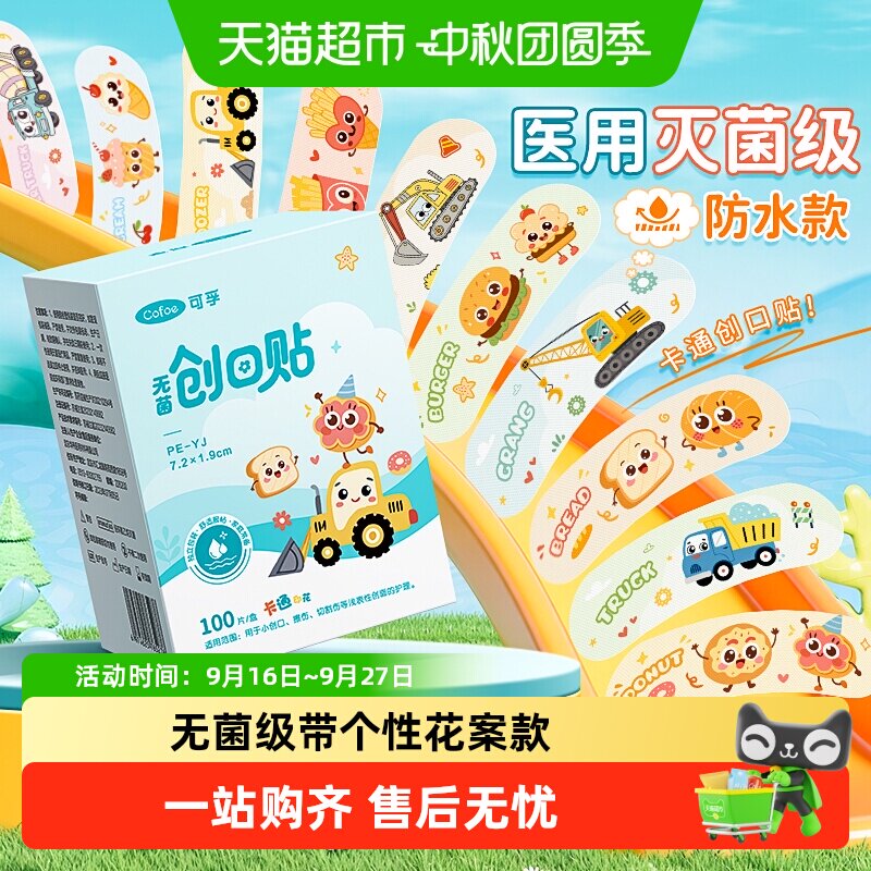 可孚无菌创口贴防水透气随身携带										