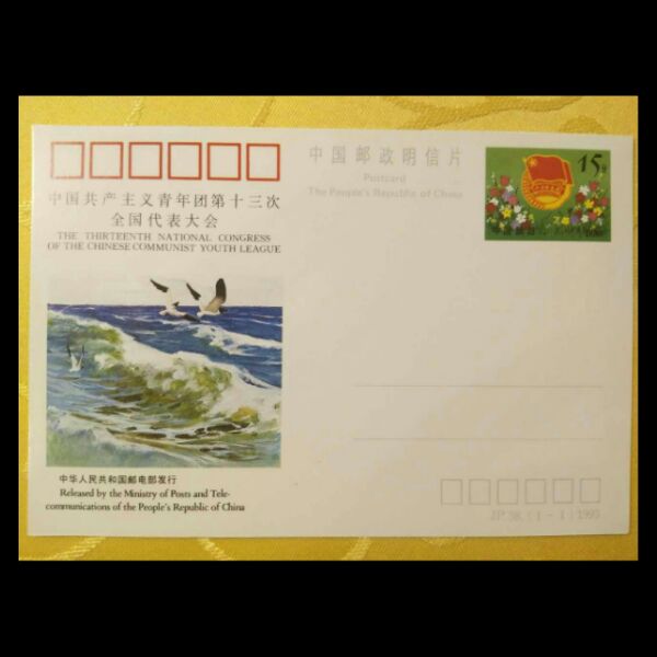 P38共青团第十三次全国代表大会 邮资明信片 1993年 好品