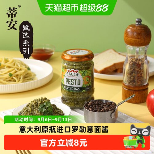 蒂安意大利罗勒青酱香醇开盖即食