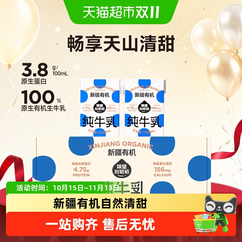 隔壁刘奶奶新疆天山有机纯牛奶125ml*4盒高钙宝宝儿童奶