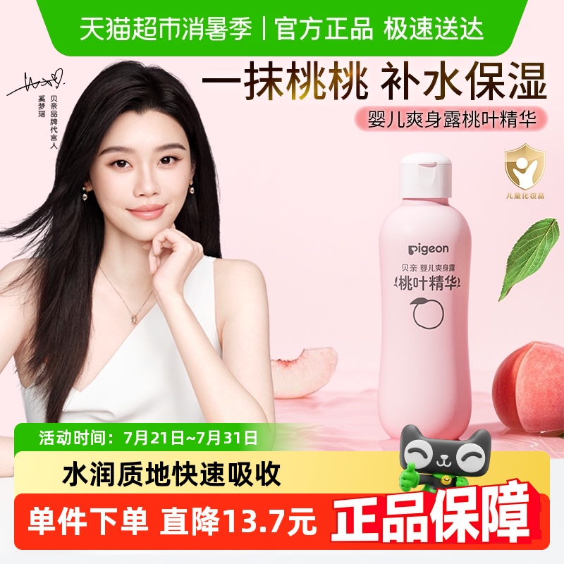 奚梦瑶推荐贝亲新生婴儿专用桃叶水爽身露桃子水液体爽身粉桃叶精