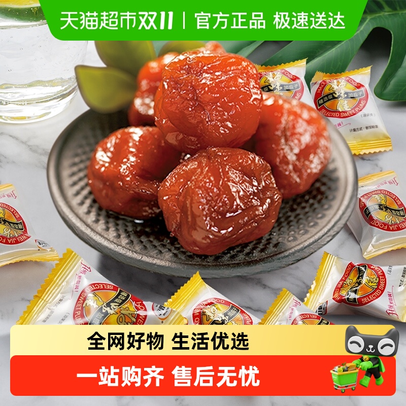 好味佳加应子独立小包蜜饯果干138g广东特产话梅子梅肉休闲零食