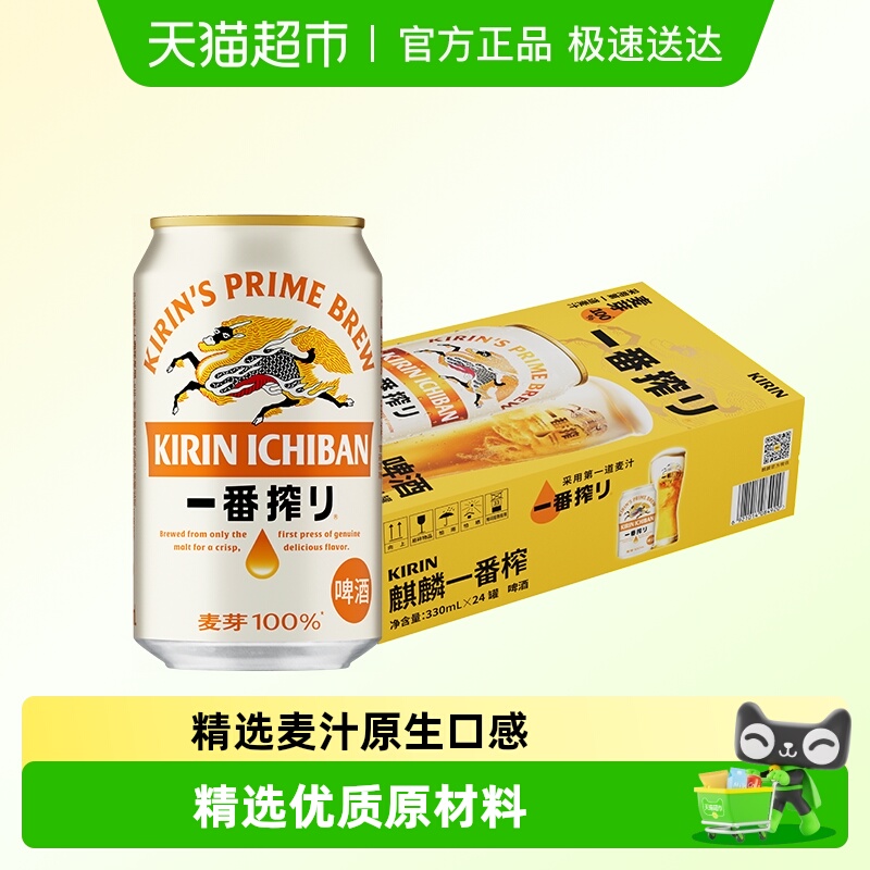日本麒麟啤酒一番榨330*24罐