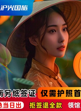 越南·十五天单次入境·重庆送签·【拒签退款】【包邮回寄】越南签证个人旅游【加急当日出】15天单次另纸签