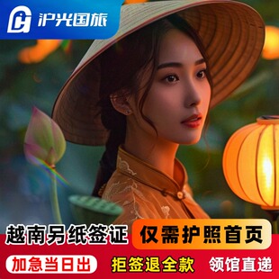 越南·十五天单次入境·重庆送签·【拒签退款】【包邮回寄】越南签证个人旅游【加急当日出】15天单次另纸签
