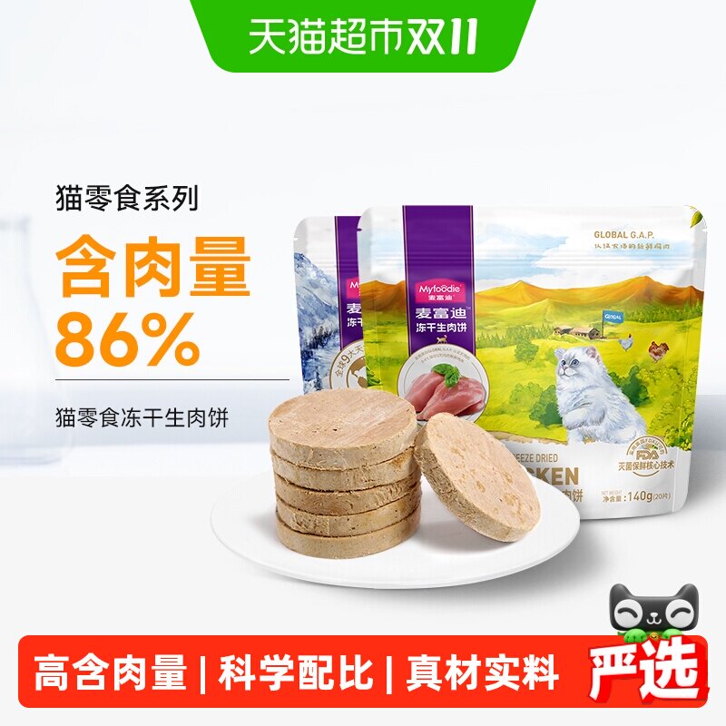 麦富迪冻干猫零食生骨肉饼全阶段滋养毛发科学配方美味肉饼甄选