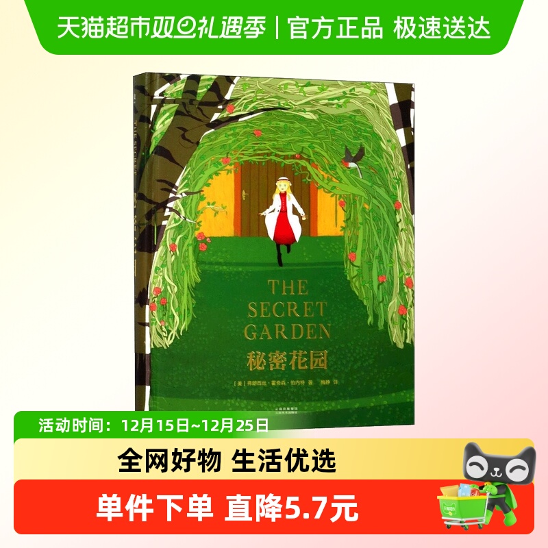 秘密花园 全彩精装珍藏版梅静译 小学生儿童四五六年级课外阅读书