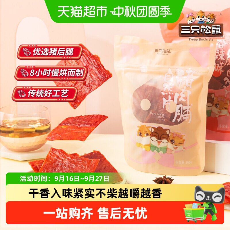 三只松鼠猪肉脯自然片小吃肉脯零食解馋网红休闲即食追剧解馋零食