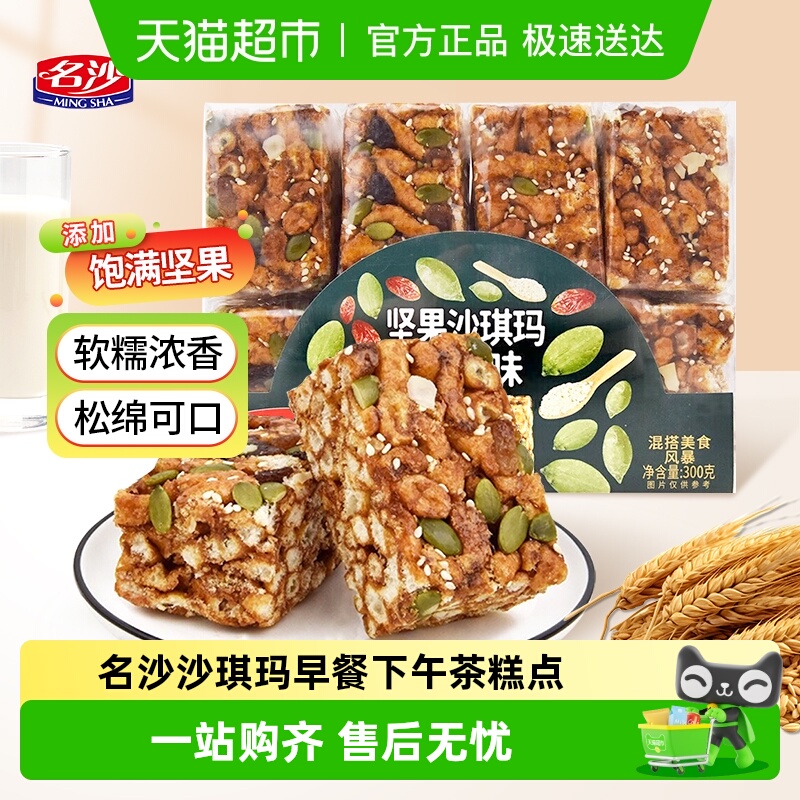 名沙沙琪玛坚果黑糖味