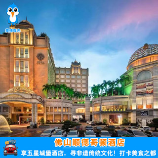 佛山顺德哥顿酒店2天1晚|顺德美食/长鹿农庄/华侨城欢乐海岸玩乐