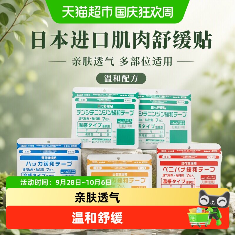 MiniKuma日本肌肉舒缓贴