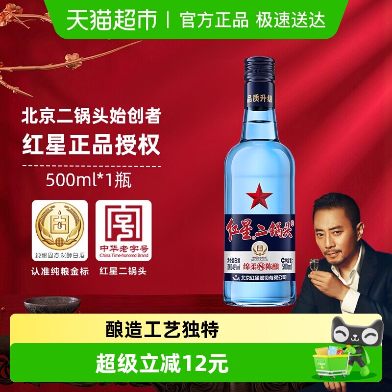 红星二锅头蓝瓶绵柔8纯粮43度500ml单瓶装清香型白酒纯粮口粮酒