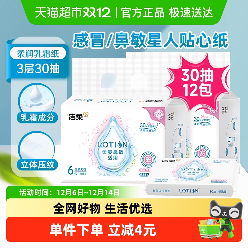 洁柔30抽12包乳霜纸
