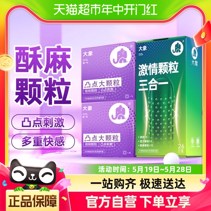 大象避孕套凸点大颗粒情趣安全套39只G点大颗粒倒刺狼牙多重刺激