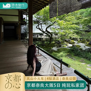 含机票日本旅游5日纯玩私家团京都三千院岚山小火车奈良公园大阪