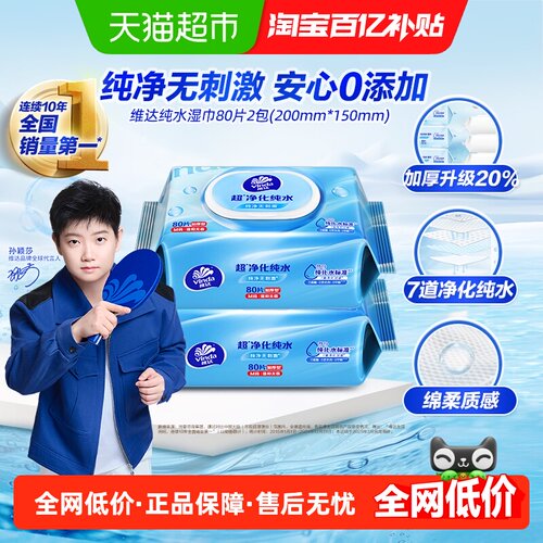 维达抽取式湿巾80片×2包纯水