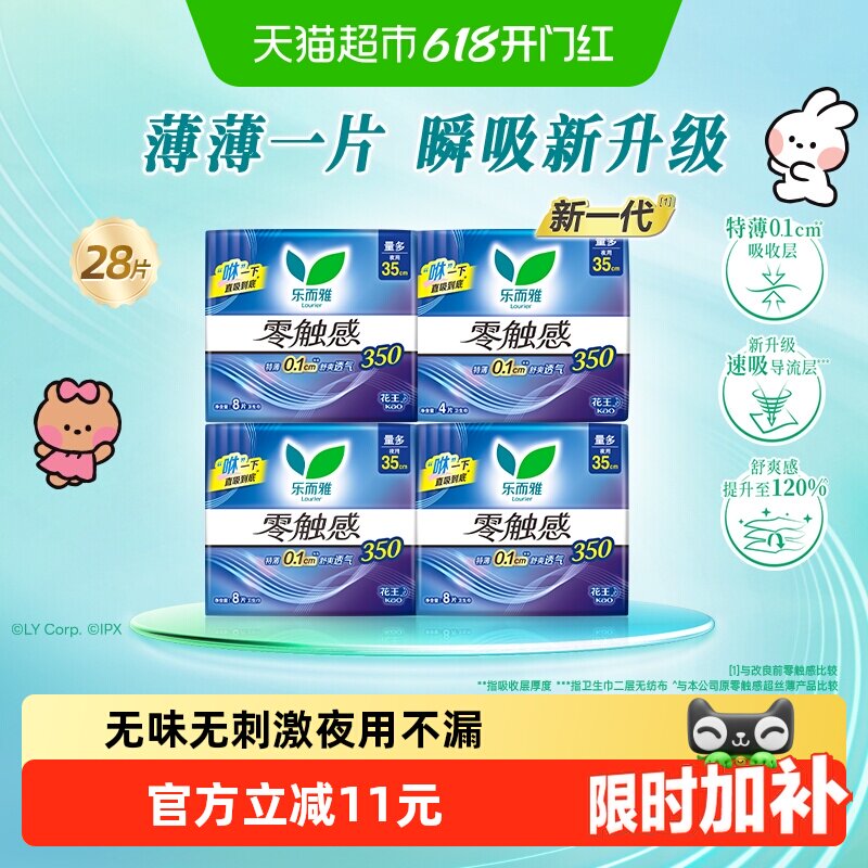 【下拉享优惠】花王乐而雅零触感超薄夜用卫生巾35cm