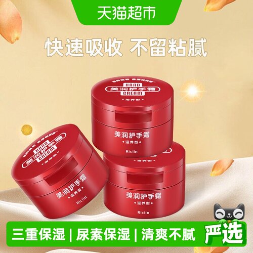 Riclin护手霜滋润保湿嫩肤