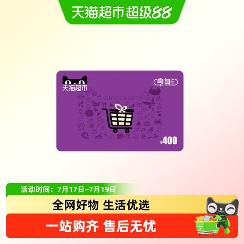 享淘卡400元面额（下单顺手充专用）