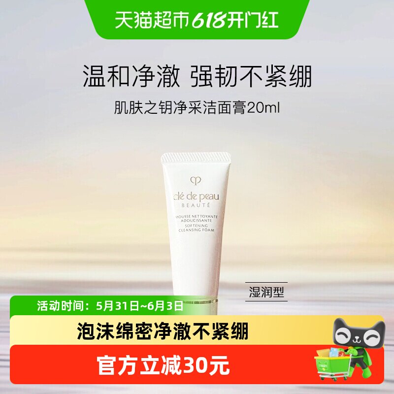 【下拉领淘金币更优惠】CPB/肌肤之钥洗面奶净采洁面膏小样