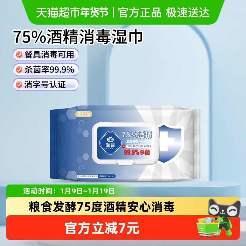 润荷酒精消毒湿巾家用杀菌抽取式湿纸巾80片99.9%杀菌率