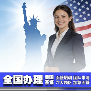 美国·商务/旅行签证 （B1/B2）·北京面试·全国办理 美国签证 美国旅游签证续签 面签加急申请
