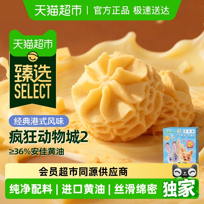 臻选疯狂动物城2联名黄油曲奇饼干糕点0添加伴手送礼盒儿童零食