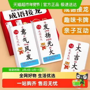成语接龙卡片扑克牌儿童趣味亲子互动卡牌小学生益智玩具6岁以上