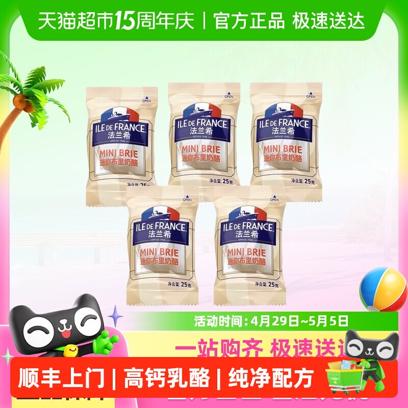 顺丰上门法兰希法国进口布里奶酪25g*5颗独立包装即食佐餐红酒